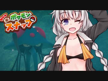 【NEWポケモンスナップ】スナップあかり　part4【VOICEROID実況】