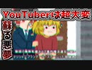 【ゆっくり茶番】ユーチューバーは大変だ！