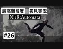 【最高難易度】 ニーア オートマタを初見実況part26【NieR:Automata】