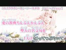 【ニコカラ】ミルククラウン・オン・ソーネチカ【off vocal】コーラス