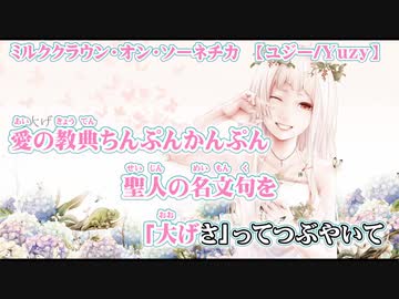 ニコカラ ミルククラウン オン ソーネチカ Off Vocal コーラス ニコニコ動画
