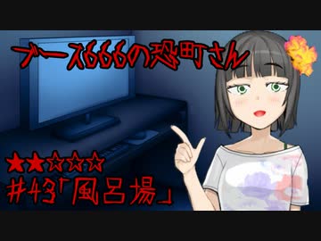 ブース666の恐町さん　♯43「風呂場」