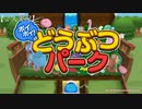 【ポイポイどうぶつパーク】見て、見て！！【実況】