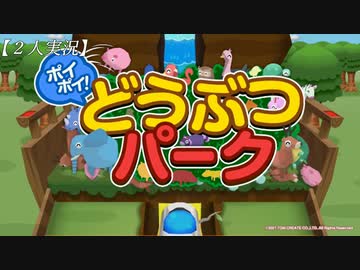 【ポイポイどうぶつパーク】見て、見て！！【実況】