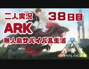 【二人実況】初見ARK無人島生活38日目　