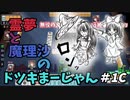 【雀魂】霊夢と魔理沙の『どつき麻雀』国士無双の恐怖 ＃１－Ｃ　東２局１本場【ゆっくり実況】