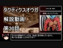 【タクティクスオウガ】攻略・解説動画　30話