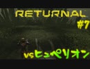 【ゲーム実況：Returnal】元Ishimuraサバイバーなら生存余裕な説#7