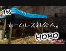 【Hobo: Tough Life】ホームレス社会人。【2日目】