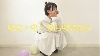 【よるのこ よぞら】シル・ヴ・プレジデント【踊ってみた】