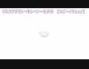 【ニコカラ】ミルククラウン・オン・ソーネチカ【off vocal】+3