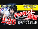 第八回プロレス生「FMW～大仁田厚二度目の引退まで～回」後編