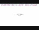 【ニコカラ】ミルククラウン・オン・ソーネチカ【off vocal】-1