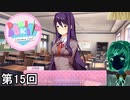 【ドキドキ文芸部!】 ドキドキポエムマスター侍 第15回【実況】