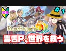 【ルーンファクトリー5】毒舌P、初見で世界を救う。part1【実況】