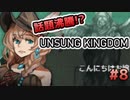 話題沸騰のゲーム！『UNSUNG KINGDOM』で遊ぼう！#8