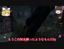 [Dead by Daylight] ゆっくりの日々是逃走！#18「この快感のために生きてます」 [ゆっくり実況]