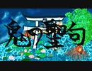 鬼の聖句 / リカルド feat. 初音ミク