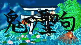 鬼の聖句 / リカルド feat. 初音ミク