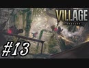 【実況】駆け抜けるバイオハザードⅧヴィレッジ #13