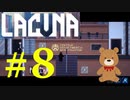 クマール捜査官...  [Lacuna]  #8 ネタバレ注意