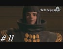 12万の掟と生きる街【NieR RepliCant ver.1.22実況#11】