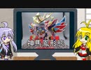 【第46回】前編　マキゆかずっこけおもちゃ箱　新世大将軍【VOICEROID解説】