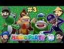 [Hobo Amigos]マリオパーティ10を実況プレイ PART 3