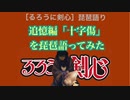【DVDレンタル開始記念】るろうに剣心追憶編「十字傷」を琵琶語ってみた