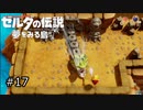 【実況プレイ】一度入ると出られない不思議な島#17【ゼルダの伝説 夢を見る島】