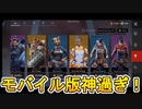 モバイル版APEXのストア画面が公開！！ストアの充実度合いが本家より神過ぎる！！モバイルにおけるバトロワの覇権間違いなし！？【APEX LEGENDS/エーペックスレジェンズ】