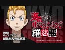 【羅慈悪】東京リベンジャーズ羅慈悪【第肆回】