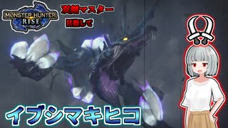 【モンハンライズ】双剣マスター目指します！#16【ゆっくり実況】