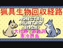 【MHRise】猟具生物を駆使したいあなたへ