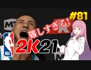 【NBA 2K21】琴葉姉妹がEpic Gamesのゲームを紹介したい #81