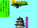 人殺しの立憲民主党の爆撃機が日本各地を減税爆弾で破壊するアニメーション青森編　青森の弘前城に爆撃機が登場