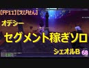 【FF11】【えびせん】　オデシー　セグメント稼ぎソロ　シェオルB　68