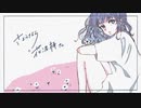 さようなら、花泥棒さん / メル　cover Niina