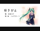 【初音ミク】　好きだよ　【オリジナル曲】