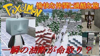 【Minecraft Pixelmon】愉快な仲間と過酷な旅 #08【ゆっくり実況】