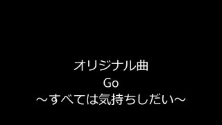 【オリジナル曲】　Go ～すべては気持ちしだい～　【田植えナス】