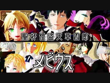 【Fate/MMD】メビウス【聖杯怪盗天草四郎】