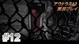 【実況】アウトラスト２なんて怖くないど！　その１２