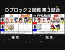 【世代No.1決定戦】(37） Ｄブロック2回戦第3試合 「食戟のソーマ＆ヒカルの碁」vs「ゲゲゲの鬼太郎＆幽遊白書」【世代別タッグトーナメント】