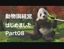 【Planet Zoo】動物園経営はじめました Part08【VOICEROID実況】