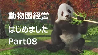 【Planet Zoo】動物園経営はじめました Part08【VOICEROID実況】