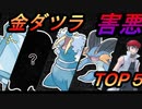 【金ダツラ】害悪ポケモンTOP5　【エメラルド】【ルビー・サファイア】【ポケモン剣盾】