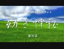 【クトゥルフ神話TRPG】幼き神秘_第10話【リプレイ】