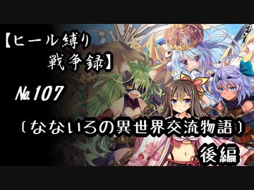 【千年戦争アイギス】ヒール縛り戦争録№107