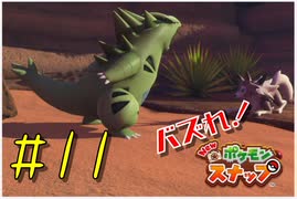 【New ポケモンスナップ】バズれ！Newポケモンスナップをやろう！#11【実況プレイ】